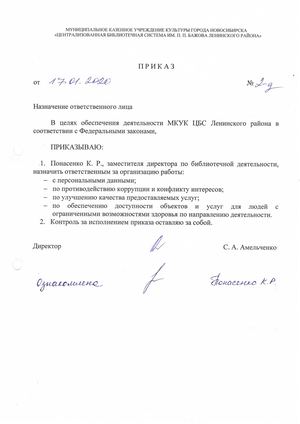 Приказ директора МКУК ЦБС Ленинского района от 17.01.2020 № 02 д