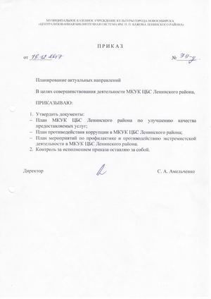 Приказ директора МКУК ЦБС Ленинского района от 19.12.2017 № 79 д