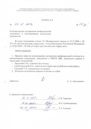 Приказ директора МКУК ЦБС Ленинского района от 17.10.2017 № 58 д