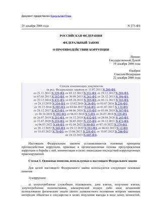 Федеральный закон № 273 ФЗ