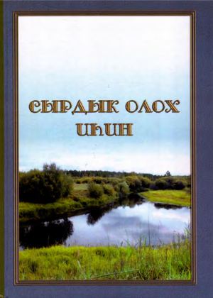 Сырдык олох иһин