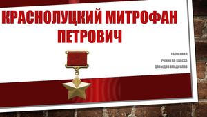 Краснолуцкий Метрофан Петрович