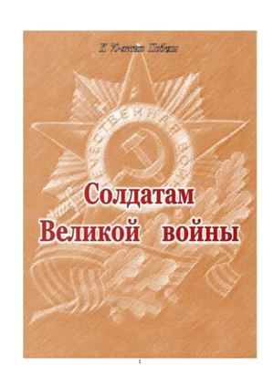 Солдатам Великой войны сборник стихов