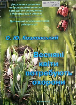 Весняні квіти потребують охорони