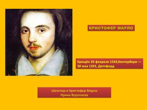 Кристофер Марло