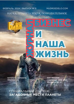 Журнал БиНЖ выпуск № 6 Самые загадочные места на планете