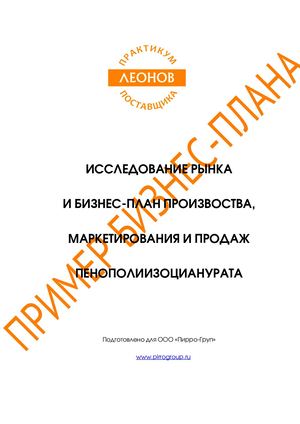 Леонов консалтинг Пример работы #1