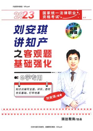 【电子书】2023年瑞达客观题e学内部讲义【知产】刘安琪