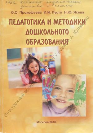 Прокофьева, О О Педагогика и методики дошкольного образования