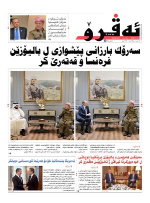 ئه‌ڤرۆ 3485- 2024/ 27/02