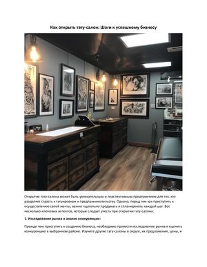 Как открыть тату салон