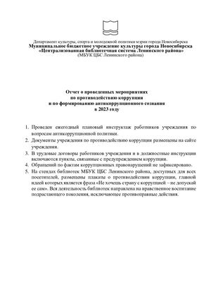 Отчет о проведенных мероприятиях по противодействию коррупции и по формированию антикоррупционного сознания в 2023 году