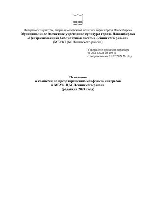 Положение о комиссии по предотвращению конфликта интересов