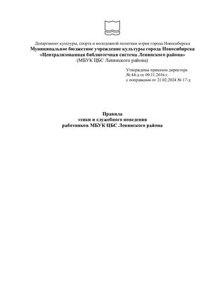 Правила этики и служебного поведения