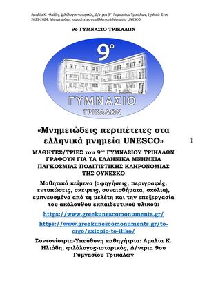 9ο ΓΥΜΝΑΣΙΟ ΤΡΙΚΑΛΩΝ ΜΝΗΜΕΙΑ «Μνημειώδεις περιπέτειες στα ελληνικά μνημεία UNESCO» ΜΑΘΗΤΕΣ/ΤΡΙΕΣ του 9ου ΓΥΜΝΑΣΙΟΥ ΤΡΙΚΑΛΩΝ ΓΡΑΦΟΥΝ ΓΙΑ ΤΑ ΕΛΛΗΝΙΚΑ ΜΝΗΜΕΙΑ ΠΑΓΚΟΣΜΙΑΣ ΠΟΛΙΤΙΣΤΙΚΗΣ ΚΛΗΡΟΝΟΜΙΑΣ ΤΗΣ ΟΥΝΕΣΚΟ Μαθητικά κείμενα (αφηγήσεις, περιγραφές, εντυπώσεις
