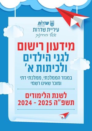 חוברת רישום גנים 2024 בבודדות