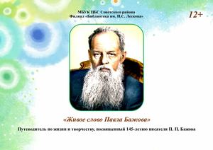 "Живое слово Павла Бажова"