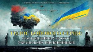 Голос бойового серця