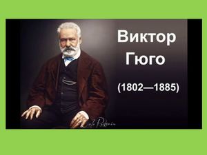 Виктор Гюго
