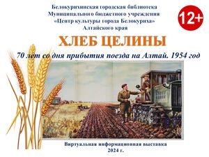 ХЛЕБ ЦЕЛИНЫ