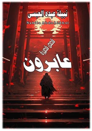 عابرون قصص قصيرة : للكاتبة * نبيلة عبده العبسي