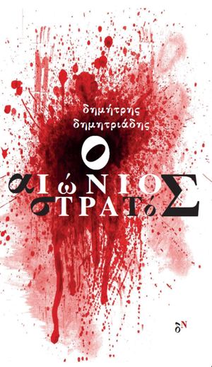 Ο ΑΙ. ΩΝ. ΙΟ. Σ ΣΤ. ΡΑ. ΤΟ. Σ.