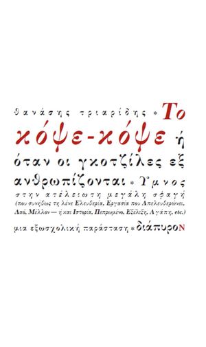 Το κό. ψε κό. ψε ή ότ. αν οι γκ. οτ. ζί. λε. ς εξ. αν. θρ. ωπ. ίζ. ον. τα. ι.