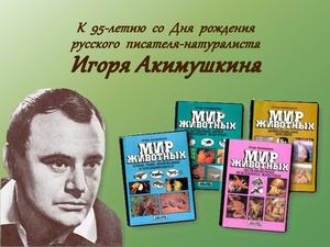 Игорь Акимушкин