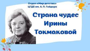 И Токмакова