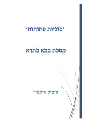 סוגיות פתוחות בבא בתרא פרק השותפין איציק הולנדר