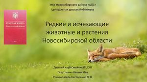 Красная книга Новосибирской области