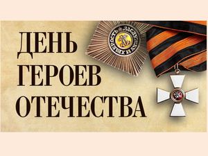 День героев Оечества