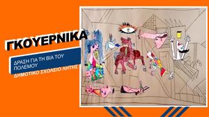 ΓΚΟΥΕΡΝΙΚΑ