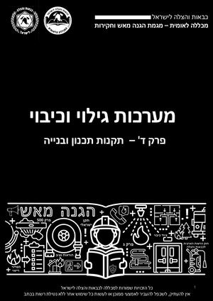 ספר דיגיטלי פרק ד' הגנה מאש 1