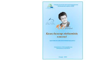 Қазақ балалар әдебиетінің классигі Бердібек Соқпақбаев