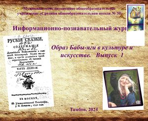 Образ Бабы-яги в культуре и искусстве. Выпуск 1