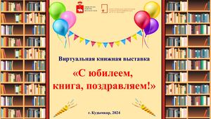 С юбилеем, книга, поздравляем! (виртуальная книжная выставка)