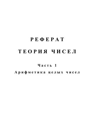 Реферат: Теория чисел. Часть 1. Арифметика.целых чисел.