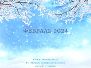 Новинки общего читального зала за февраль 2024