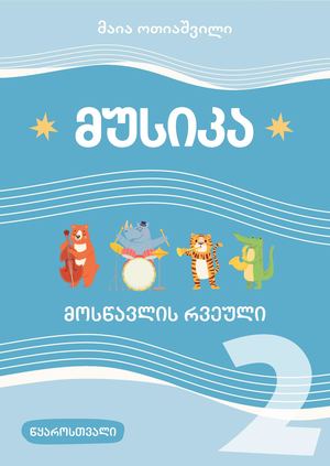 მუსიკა კლასი 2 რვეული