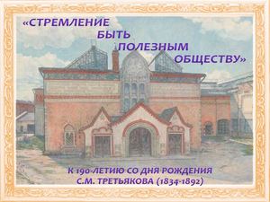 Третьяков С.М.