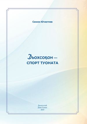 Семен Ючюгяев Дьохсоҕон спорт туоната