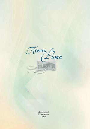 Андросова Т И Почта Рита