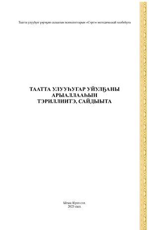 Таатта улууһугар уйулҕаны арыаллааһын тэриллиитэ, сайдыыта