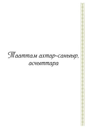 Тааттам ахтар саныыр асчыттара