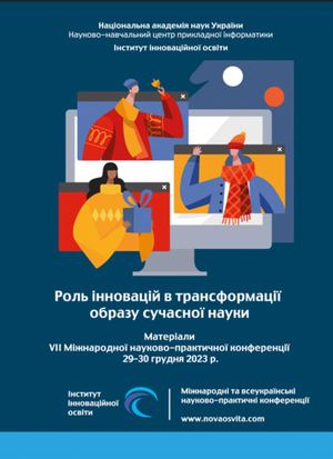 Роль інновацій в трансформації образу сучасної науки : Матеріали VІІ Міжнародної науково-практичної конференції (м. Київ, 29–30 грудня 2023 р.)