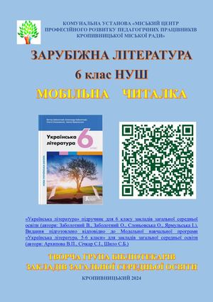 Заболотний В Українська література 6кл НУШ Docx