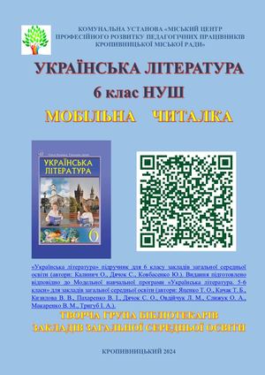 Калинич О Українська література 6кл НУШ Docx