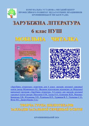 Міляновська Н Зарубіжна література 6 кл НУШ