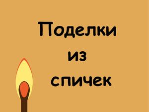 Поделки из спичек